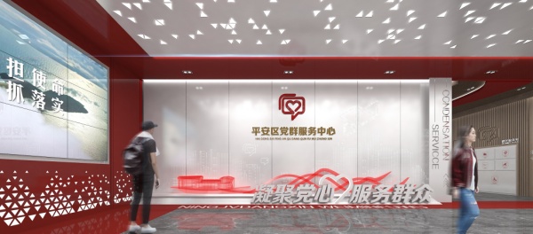 平安區黨群服務中心設計方案
